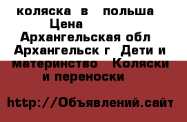 коляска 2в 1 польша › Цена ­ 3 500 - Архангельская обл., Архангельск г. Дети и материнство » Коляски и переноски   